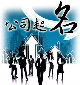 部分企業(yè)名稱(chēng)將不再預(yù)先核準(zhǔn)